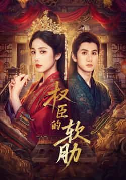 热门短剧权臣的软肋64集全集 陈政阳黄云云主演 免费在线观看未删减版 百度网盘夸克网盘资源分享下载 完整版更新完毕  第1张