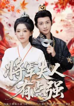 将军夫人有点强（78集）吴伊纯项泰诚主演最新全集完整版未删减，免费在线观看，百度网盘夸克网盘资源分享下载