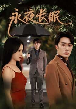 热门短剧永夜长眠70集全 叶庭白野主演 免费无水印在线观看 未删减版全集 百度网盘夸克网盘资源分享下载  第1张