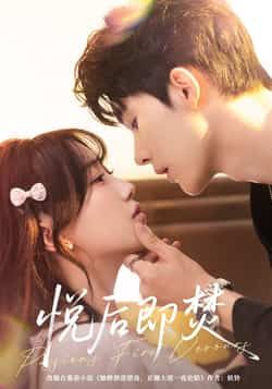 热门短剧悦后即焚65集全集主演杨泽苏语桐未删减版,极速免费在线观看,百度网盘夸克网盘免费资源分享下载 第1张 热门短剧悦后即焚65集全集主演杨泽苏语桐未删减版,极速免费在线观看,百度网盘夸克网盘免费资源分享下载 第1张