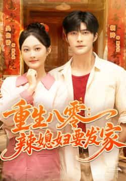 热门短剧重生八零辣媳妇要发家68集全集超清免费在线观看 胡涛吴佳诺主演 未删减版 百度网盘夸克网盘资源下载分享 第1张 热门短剧重生八零辣媳妇要发家68集全集超清免费在线观看 胡涛吴佳诺主演 未删减版 百度网盘夸克网盘资源下载分享 第1张