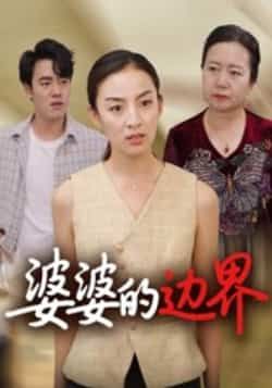 热门短剧婆婆的边界后会君35集全集完整版免费在线播放未删减版，百度网盘夸克网盘免费资源分享下载  第1张