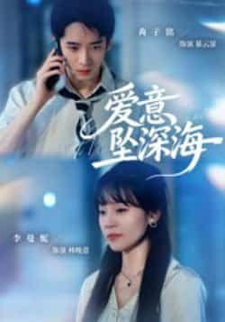 热门短剧爱意坠深海62集全集肖子铭李曼妮未删减版免费稳定在线观看,百度网盘夸克网盘资源分享下载 第1张 热门短剧爱意坠深海62集全集肖子铭李曼妮未删减版免费稳定在线观看,百度网盘夸克网盘资源分享下载 第1张