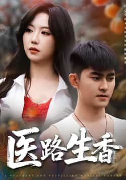 热门短剧医路生香李沁淼梅子健主演 全集完整版免费在线观看未删减 稳定播放 百度网盘夸克网盘资源分享下载 第1张 热门短剧医路生香李沁淼梅子健主演 全集完整版免费在线观看未删减 稳定播放 百度网盘夸克网盘资源分享下载 第1张