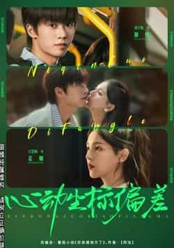 热门短剧心动坐标偏差85集刘宇航方思畅主演 全集完整版免费在线观看未删减 百度网盘夸克网盘免费资源分享下载 第1张 热门短剧心动坐标偏差85集刘宇航方思畅主演 全集完整版免费在线观看未删减 百度网盘夸克网盘免费资源分享下载 第1张