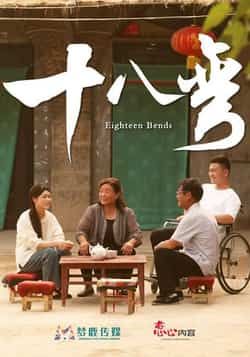 热门短剧十八弯（30集）全集完整版免费无广告在线观看未删减版资源，百度网盘夸克网盘免费资源分享下载  第1张