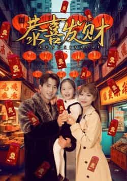 热门短剧恭喜发财101集傅汉源辛婉柔全集完整版免费播放在线观看未删减版,百度网盘夸克网盘免费资源分享下载 第1张 热门短剧恭喜发财101集傅汉源辛婉柔全集完整版免费播放在线观看未删减版,百度网盘夸克网盘免费资源分享下载 第1张