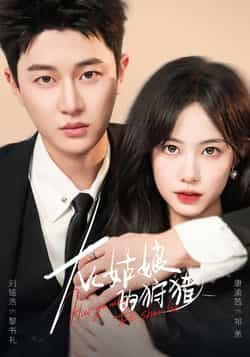 热门短剧灰姑娘的狩猎康渝茜刘铭浩主演84集,最新全集完整版未删减免费在线观看,百度网盘夸克网盘资源分享下载,全集资源直达。 第1张 热门短剧灰姑娘的狩猎康渝茜刘铭浩主演84集,最新全集完整版未删减免费在线观看,百度网盘夸克网盘资源分享下载,全集资源直达。 第1张