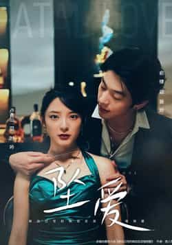 热门短剧坠爱卢香汕俞棣63集全集完整版未删减,免费在线观看播放,百度网盘夸克网盘资源分享下载 第1张 热门短剧坠爱卢香汕俞棣63集全集完整版未删减,免费在线观看播放,百度网盘夸克网盘资源分享下载 第1张