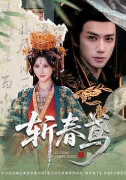 热门短剧斩春鸢60集全集完整版免费在线观看 杨珊子陈政阳主演 未删减版无需注册 百度网盘夸克网盘资源分享下载