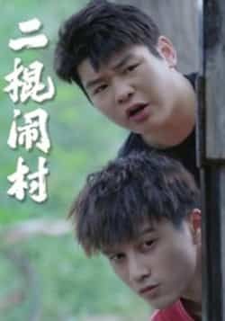 热门短剧二棍闹村(23集)全集完整版免费在线观看未删减版,百度网盘夸克网盘资源免费分享下载 第1张 热门短剧二棍闹村(23集)全集完整版免费在线观看未删减版,百度网盘夸克网盘资源免费分享下载 第1张
