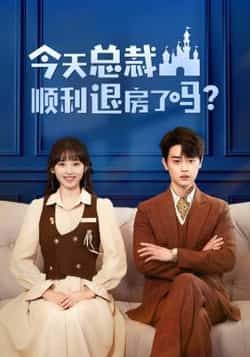 热门短剧《今天总裁顺利退房了吗(20集)扈帷,许梦圆》 全集完整版免费在线播放观看未删减版资源,短剧百度网盘夸克网盘免费资源分享下载 第1张 热门短剧《今天总裁顺利退房了吗(20集)扈帷,许梦圆》 全集完整版免费在线播放观看未删减版资源,短剧百度网盘夸克网盘免费资源分享下载 第1张