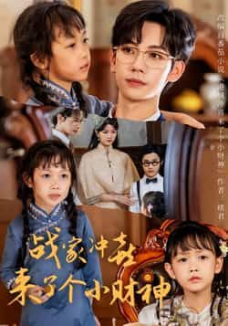 热门短剧战家冲喜来了个小财神55集全集 周子愉林念初主演 未删减版 极速免费在线观看 百度网盘夸克网盘免费资源分享下载 第1张 热门短剧战家冲喜来了个小财神55集全集 周子愉林念初主演 未删减版 极速免费在线观看 百度网盘夸克网盘免费资源分享下载 第1张