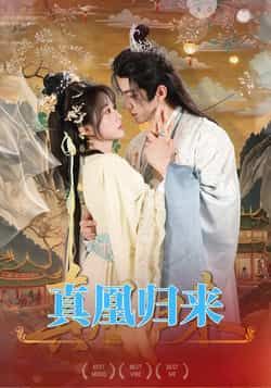 热门短剧真凰归来全集完整版未删减版免费在线观看,百度网盘夸克网盘资源免费分享下载,高清无删减全集在线播放资源 第1张 热门短剧真凰归来全集完整版未删减版免费在线观看,百度网盘夸克网盘资源免费分享下载,高清无删减全集在线播放资源 第1张