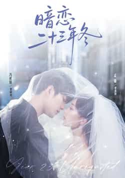 暗恋二十三年冬全集完整版免费在线观看未删减版资源,百度网盘夸克网盘免费分享下载,纯净短剧在线播放资源 第1张 暗恋二十三年冬全集完整版免费在线观看未删减版资源,百度网盘夸克网盘免费分享下载,纯净短剧在线播放资源 第1张