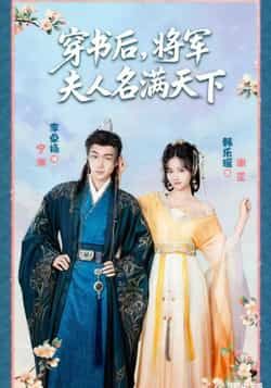 穿书后将军夫人名满天下全集完整版实时更新免费在线观看未删减版,百度网盘/夸克网盘资源下载 第1张 穿书后将军夫人名满天下全集完整版实时更新免费在线观看未删减版,百度网盘/夸克网盘资源下载 第1张