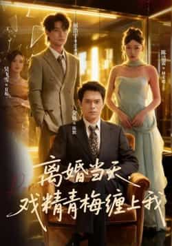 热门短剧离婚当天戏精青梅缠上我全集完整版免费在线观看未删减版,百度夸克网盘资源速存下载 第1张 热门短剧离婚当天戏精青梅缠上我全集完整版免费在线观看未删减版,百度夸克网盘资源速存下载 第1张