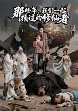 热门短剧那些年我们一起揍过的修仙者最新全集完整版未删减，免费在线观看播放，百度网盘夸克网盘资源分享下载  第1张