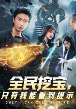 热门短剧全民挖宝只有我能看到提示全集完整版免费无卡顿在线观看,未删减版百度网盘夸克网盘免费资源分享下载 第1张 热门短剧全民挖宝只有我能看到提示全集完整版免费无卡顿在线观看,未删减版百度网盘夸克网盘免费资源分享下载 第1张