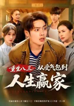 热门短剧重生八三从受气包到人生赢家全集完整版未删减,纯净免费在线观看,百度网盘夸克网盘免费资源下载分享 第1张 热门短剧重生八三从受气包到人生赢家全集完整版未删减,纯净免费在线观看,百度网盘夸克网盘免费资源下载分享 第1张