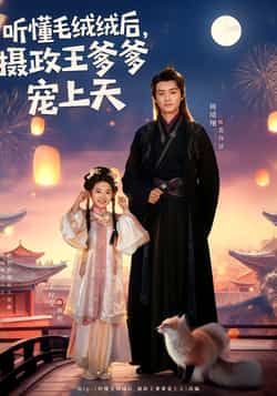 听懂毛绒绒后,摄政王爹爹宠上天全集完整版免费观看在线播放未删减版资源,百度网盘夸克网盘免费资源分享下载 第1张 听懂毛绒绒后,摄政王爹爹宠上天全集完整版免费观看在线播放未删减版资源,百度网盘夸克网盘免费资源分享下载 第1张