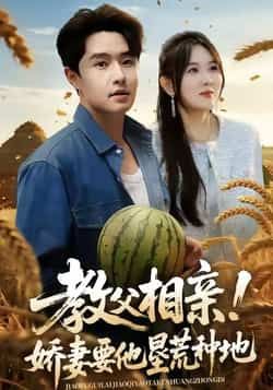 热门短剧教父相亲娇妻要他垦荒种地全集完整版免费在线观看未删减版,百度网盘夸克网盘资源下载分享 第1张 热门短剧教父相亲娇妻要他垦荒种地全集完整版免费在线观看未删减版,百度网盘夸克网盘资源下载分享 第1张