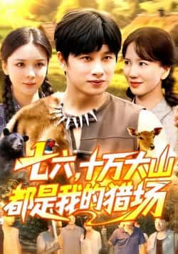 热门短剧七六十万大山都是我的猎场全集完整版免费无卡顿在线观看，未删减版资源，百度网盘夸克网盘免费分享下载  第1张