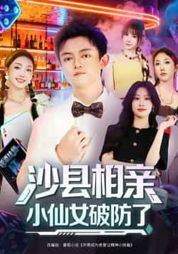 沙县相亲小仙女破防了热门短剧最新全集完整版免费观看未删减版,百度网盘夸克网盘免费资源分享下载 第1张 沙县相亲小仙女破防了热门短剧最新全集完整版免费观看未删减版,百度网盘夸克网盘免费资源分享下载 第1张