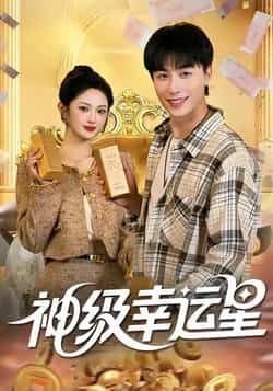 热门短剧神级幸运星全集未删减版免费在线观看,百度网盘夸克网盘资源秒存分享下载,完整版资源在线播放 第1张 热门短剧神级幸运星全集未删减版免费在线观看,百度网盘夸克网盘资源秒存分享下载,完整版资源在线播放 第1张