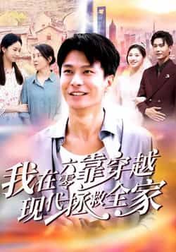 热门短剧我在六零靠穿越现代拯救全家全集未删减版免费在线观看无需注册,百度网盘夸克网盘免费资源分享下载 第1张 热门短剧我在六零靠穿越现代拯救全家全集未删减版免费在线观看无需注册,百度网盘夸克网盘免费资源分享下载 第1张