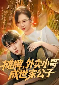 摊牌外卖小哥成世家公子全集完整版免费在线观看未删减,百度网盘夸克网盘资源秒存下载 第1张 摊牌外卖小哥成世家公子全集完整版免费在线观看未删减,百度网盘夸克网盘资源秒存下载 第1张