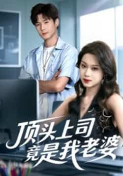 热门短剧顶头上司竟是我老婆全集完整版未删减纯净免费在线观看,百度网盘夸克网盘免费资源分享下载 第1张 热门短剧顶头上司竟是我老婆全集完整版未删减纯净免费在线观看,百度网盘夸克网盘免费资源分享下载 第1张