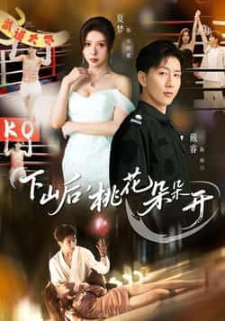 热门短剧下山后,桃花朵朵开全集完整版免费在线观看未删减版,百度网盘夸克网盘资源免费分享下载 第1张 热门短剧下山后,桃花朵朵开全集完整版免费在线观看未删减版,百度网盘夸克网盘资源免费分享下载 第1张