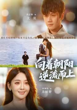 热门短剧向着朝阳逆流而上全集完整版已更新,免费在线观看未删减版,百度网盘夸克网盘资源下载