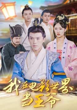 我在电影世界当王爷全集完整版免费在线观看|未删减版资源|百度网盘夸克网盘免费分享下载 第1张 我在电影世界当王爷全集完整版免费在线观看|未删减版资源|百度网盘夸克网盘免费分享下载 第1张