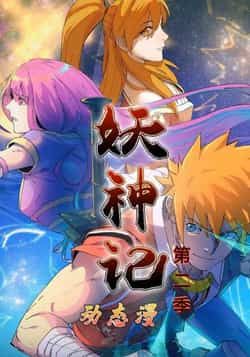 热门动漫妖神记第2季全集完整未删减版免费无广告在线观看，百度网盘夸克网盘免费资源分享下载