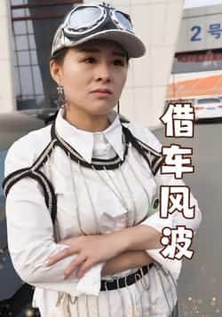 热门短剧借车风波全集完整版免费无卡顿在线观看，未删减版资源，百度网盘夸克网盘免费分享下载  第1张