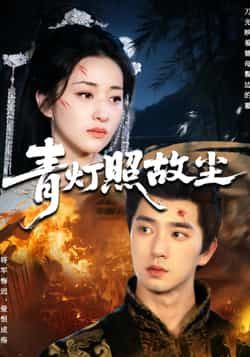 热门短剧青灯照故尘全集完整版免费在线观看,未删减版资源百度网盘夸克网盘秒存分享下载 第1张 热门短剧青灯照故尘全集完整版免费在线观看,未删减版资源百度网盘夸克网盘秒存分享下载 第1张