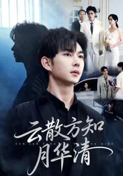 热门短剧云散方知月华清全集完整版未删减免费在线观看,百度网盘夸克网盘资源分享下载,极速播放无删减版全剧资源在线获取 第1张 热门短剧云散方知月华清全集完整版未删减免费在线观看,百度网盘夸克网盘资源分享下载,极速播放无删减版全剧资源在线获取 第1张