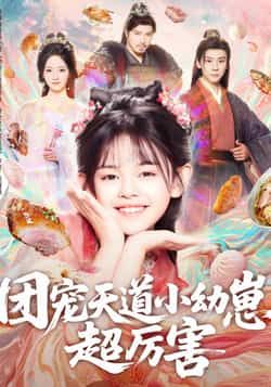 团宠天道小幼崽,超厉害全集完整版免费无卡顿在线观看,未删减版资源,百度网盘夸克网盘免费分享下载 第1张 团宠天道小幼崽,超厉害全集完整版免费无卡顿在线观看,未删减版资源,百度网盘夸克网盘免费分享下载 第1张