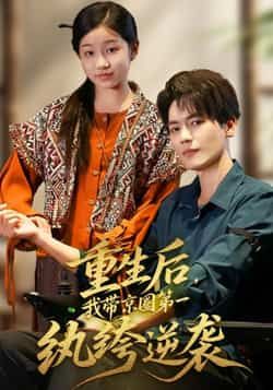 热门短剧重生后,我带京圈第一纨绔逆袭全集完整版免费在线观看未删减版,百度网盘夸克网盘稳定资源分享下载 第1张 热门短剧重生后,我带京圈第一纨绔逆袭全集完整版免费在线观看未删减版,百度网盘夸克网盘稳定资源分享下载 第1张