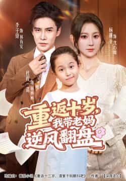 重返十岁，我带老妈逆风翻盘全集完整版免费在线观看未删减版，百度网盘夸克网盘免费资源分享下载  第1张