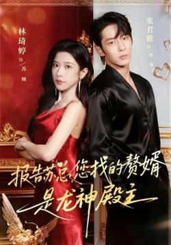 热门短剧报告苏总，您找的赞婿是龙神殿主全集完整版免费在线观看未删减版资源，百度网盘夸克网盘免费资源秒存分享下载