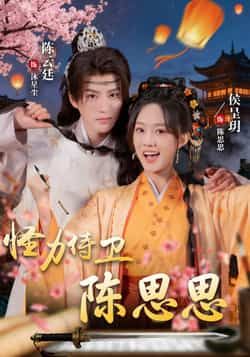 怪力侍卫陈思思全集完整版免费在线观看未删减版,实时更新百度网盘夸克网盘资源分享下载,热门短剧在线播放未删减资源 第1张 怪力侍卫陈思思全集完整版免费在线观看未删减版,实时更新百度网盘夸克网盘资源分享下载,热门短剧在线播放未删减资源 第1张