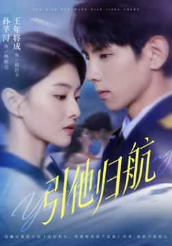 热门短剧引他归航全集完整版未删减免费在线观看,百度网盘夸克网盘资源分享下载,极速播放未删减版资源全收录 第1张 热门短剧引他归航全集完整版未删减免费在线观看,百度网盘夸克网盘资源分享下载,极速播放未删减版资源全收录 第1张