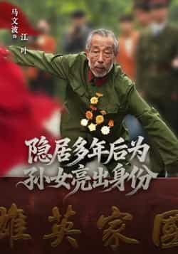 热门短剧隐居多年后为孙女亮出身份全集完整版高清免费在线观看 未删减版资源分享  第1张