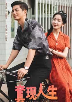 热门短剧套现人生全集完整版未删减超清免费在线观看，百度网盘夸克网盘资源下载分享  第1张