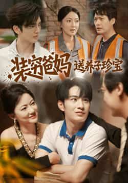 热门短剧装穷爸妈送养子珍宝全集完整版未删减,免费在线观看播放,百度网盘夸克网盘资源分享下载 第1张 热门短剧装穷爸妈送养子珍宝全集完整版未删减,免费在线观看播放,百度网盘夸克网盘资源分享下载 第1张