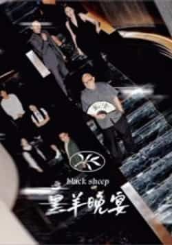 热门短剧黑羊晚宴全集完整版免费在线观看未删减版,百度网盘夸克网盘资源分享下载,热门短剧在线播放资源 第1张 热门短剧黑羊晚宴全集完整版免费在线观看未删减版,百度网盘夸克网盘资源分享下载,热门短剧在线播放资源 第1张