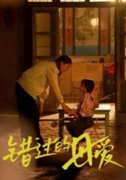 热门短剧《错过的母爱》 最新全集完整版免费在线观看播放未删减版资源,短剧百度网盘夸克网盘免费资源分享下载 第1张 热门短剧《错过的母爱》 最新全集完整版免费在线观看播放未删减版资源,短剧百度网盘夸克网盘免费资源分享下载 第1张